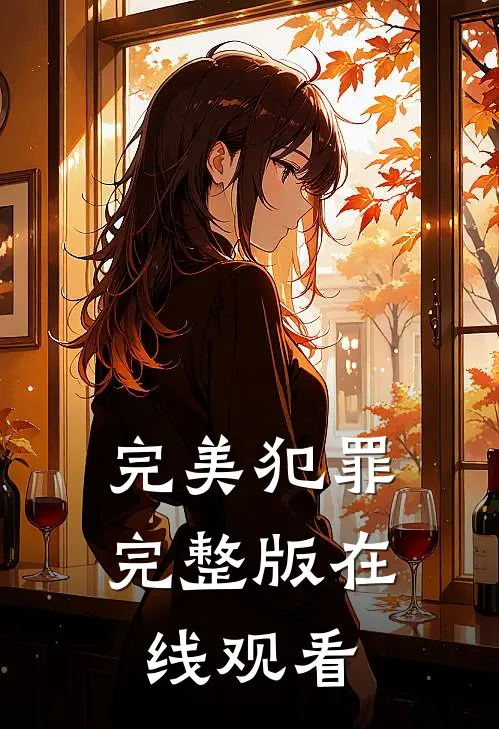 完美犯罪完整版在线观看