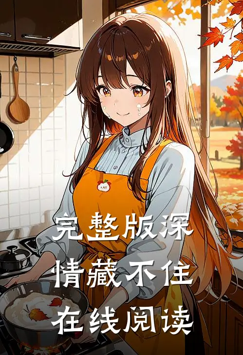 完整版深情藏不住在线阅读