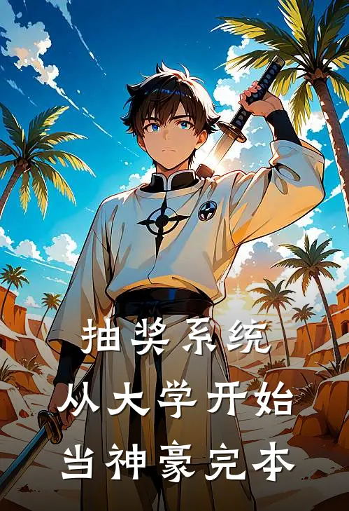 抽奖系统，从大学开始当神豪完本