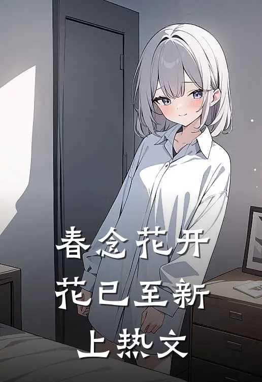 春念花开花已至新上热文