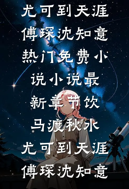 饮马渡秋水，尤可到天涯傅琛沈知意热门免费小说_小说最新章节饮马渡秋水，尤可到天涯傅琛沈知意