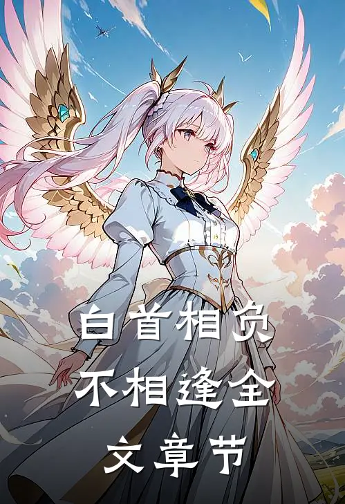白首相负不相逢全文章节