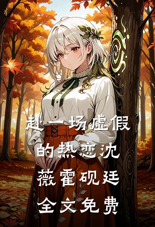 赴一场虚假的热恋沈薇霍砚廷全文免费