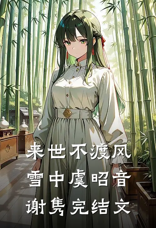 来世不渡风雪中虞昭音谢隽完结文
