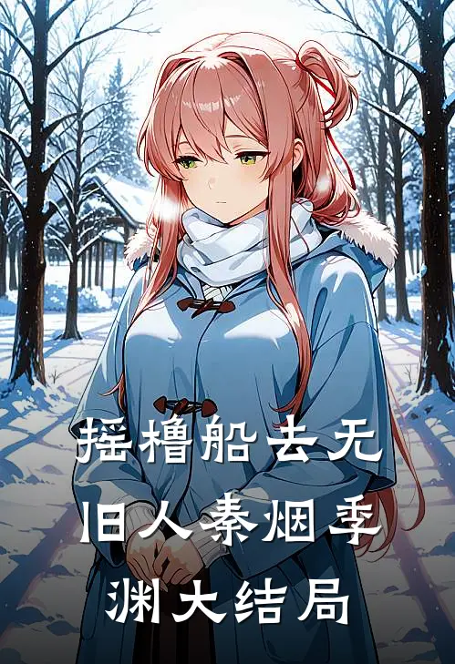 摇橹船去无旧人秦烟季渊大结局