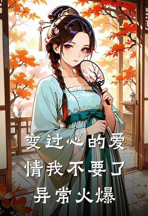 变过心的爱情我不要了异常火爆