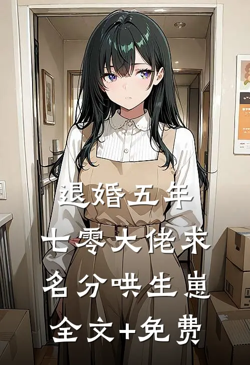 退婚五年，七零大佬求名分哄生崽全文+免费
