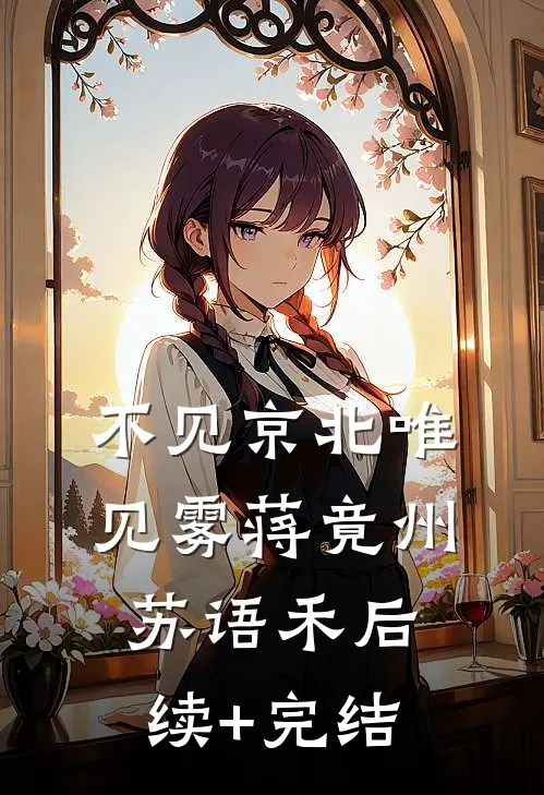 不见京北唯见雾蒋竟州苏语禾后续+完结
