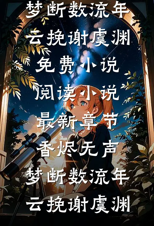 香烬无声，梦断数流年(云挽谢虞渊)免费小说阅读_小说最新章节香烬无声，梦断数流年云挽谢虞渊
