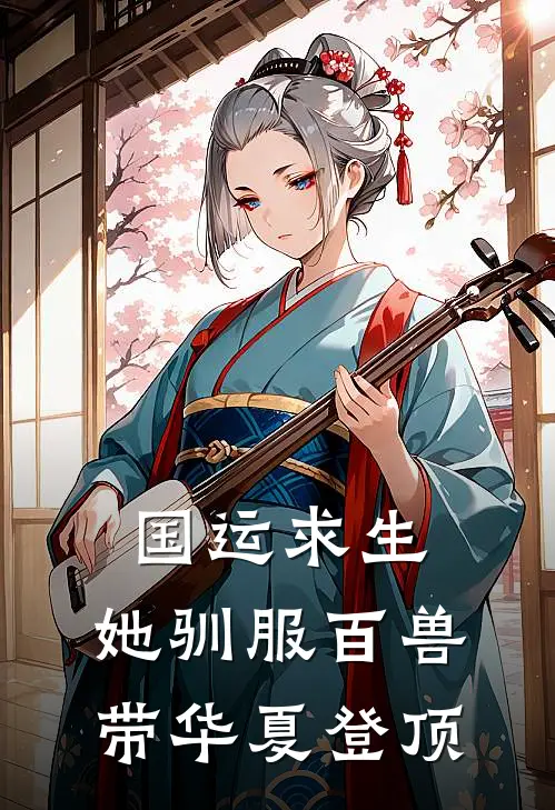 国运求生：她驯服百兽带华夏登顶