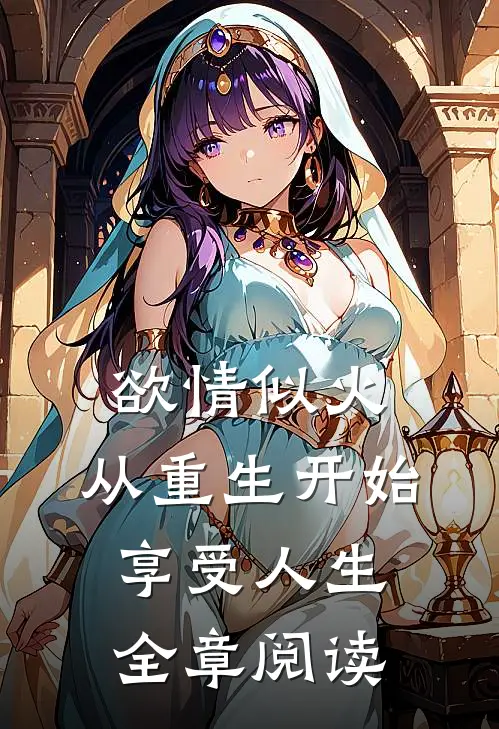 欲情似火，从重生开始享受人生全章阅读