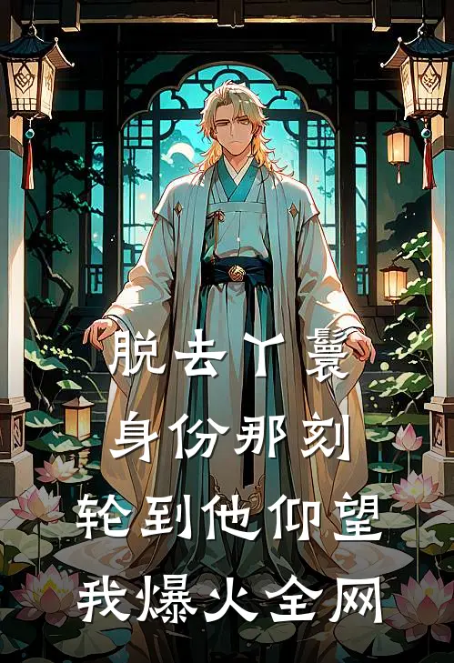 脱去丫鬟身份那刻，轮到他仰望我爆火全网