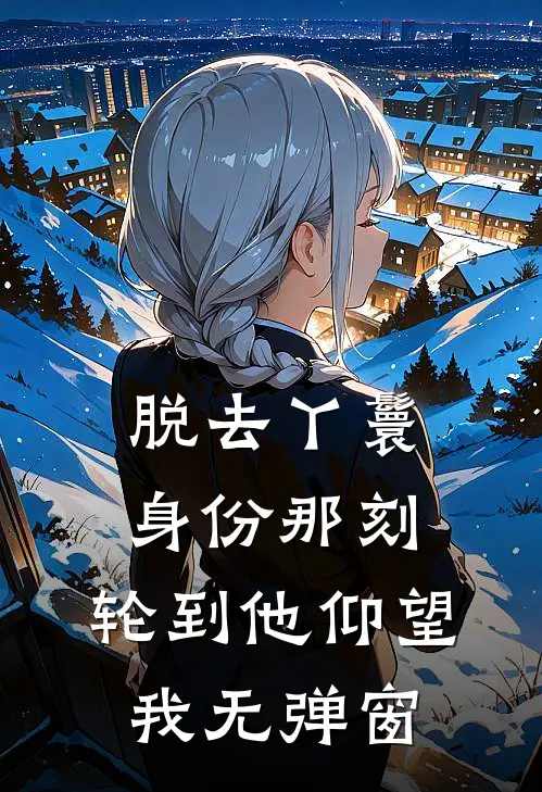 脱去丫鬟身份那刻，轮到他仰望我无弹窗
