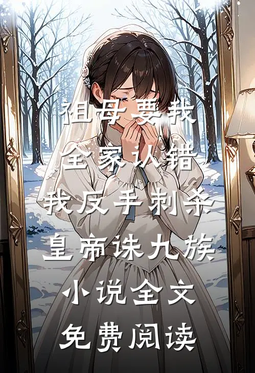 祖母要我全家认错，我反手刺杀皇帝诛九族小说全文免费阅读