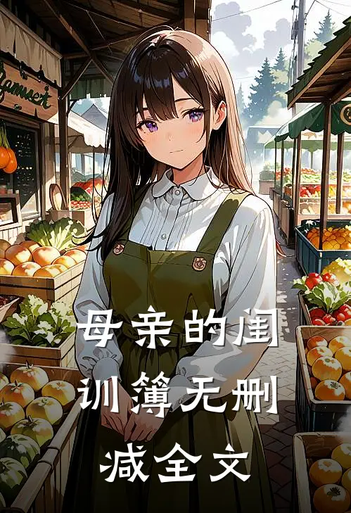 母亲的闺训簿无删减全文