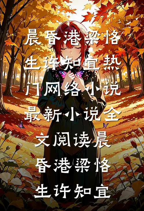 晨昏港(梁恪生许知宜)热门网络小说_最新小说全文阅读晨昏港梁恪生许知宜
