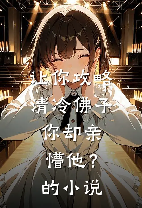 让你攻略清冷佛子，你却亲懵他？的小说