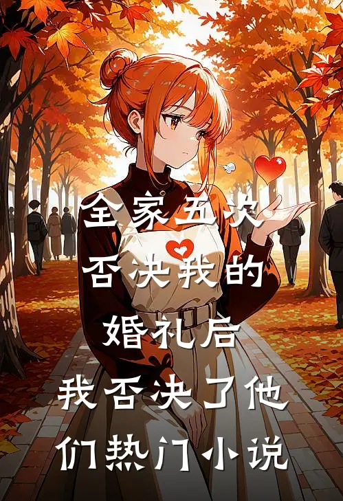 全家五次否决我的婚礼后，我否决了他们热门小说