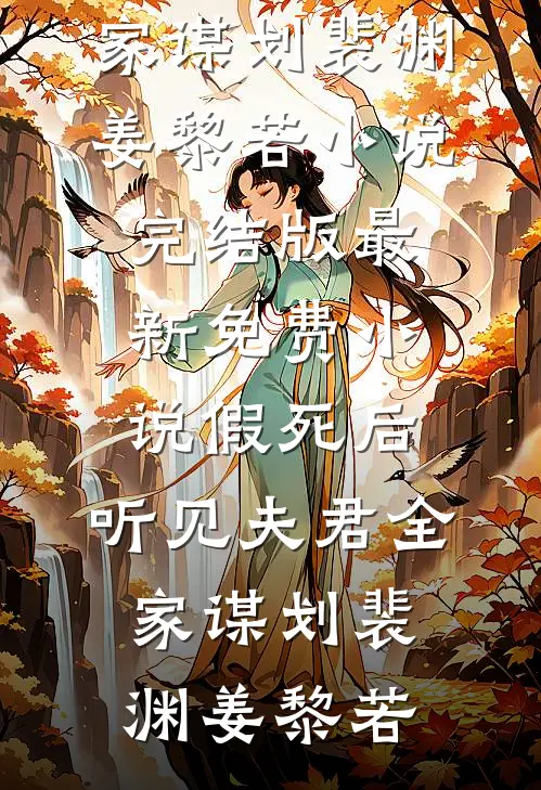 假死后，听见夫君全家谋划(裴渊姜黎若)小说完结版_最新免费小说假死后，听见夫君全家谋划裴渊姜黎若