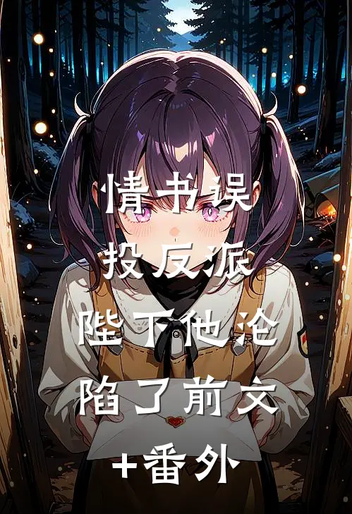 情书误投反派，陛下他沦陷了前文+番外