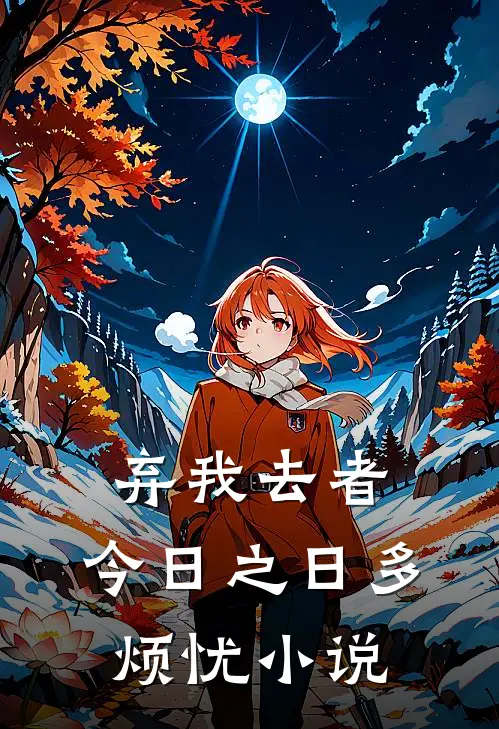 弃我去者，今日之日多烦忧小说