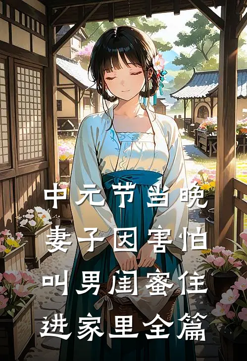 中元节当晚，妻子因害怕叫男闺蜜住进家里全篇