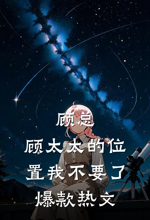 顾总，顾太太的位置我不要了爆款热文