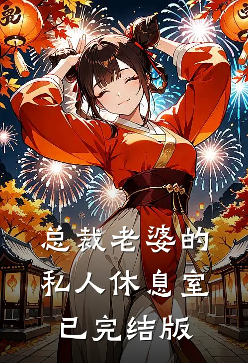 总裁老婆的私人休息室已完结版