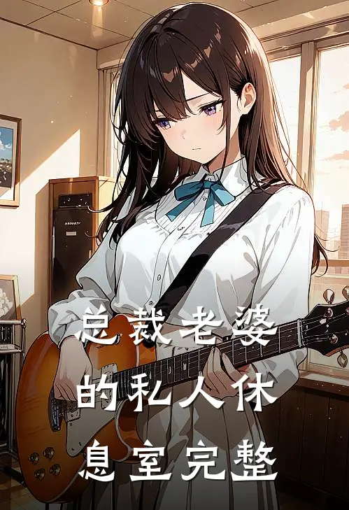总裁老婆的私人休息室完整