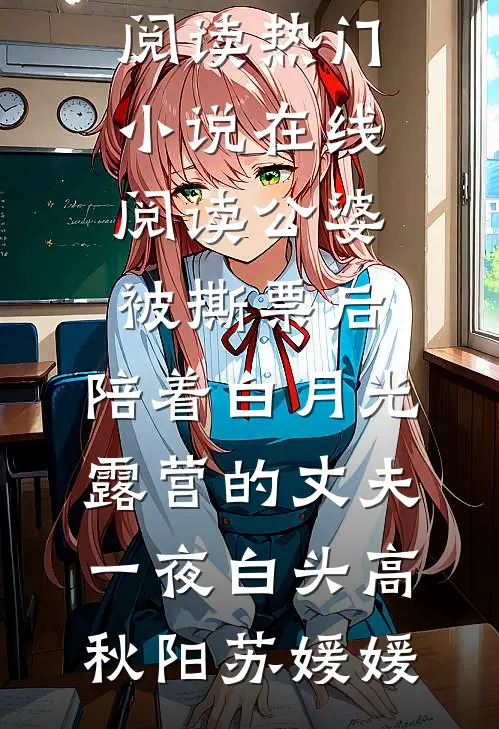 公婆被撕票后，陪着白月光露营的丈夫一夜白头(高秋阳苏媛媛)完整版小说免费阅读_热门小说在线阅读公婆被撕票后，陪着白月光露营的丈夫一夜白头(高秋阳苏媛媛)
