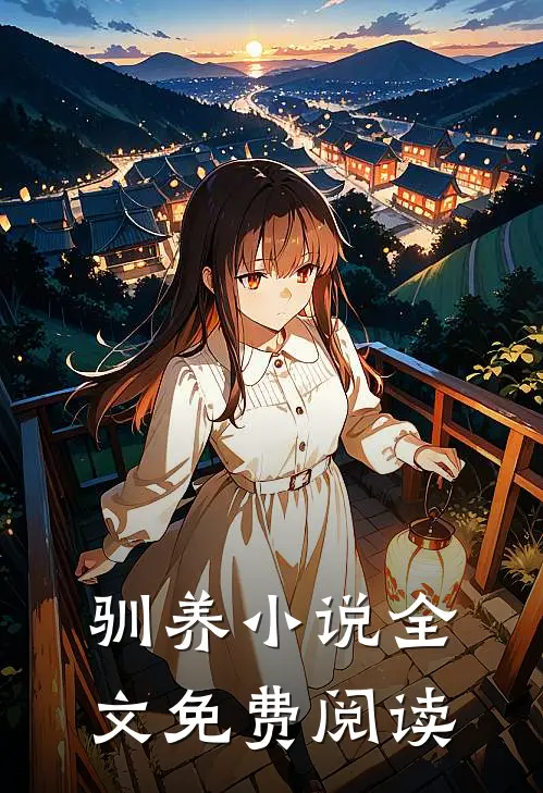 驯养小说全文免费阅读