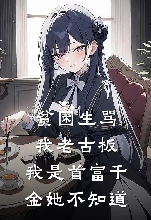 贫困生骂我老古板，我是首富千金她不知道