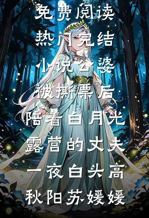 公婆被撕票后，陪着白月光露营的丈夫一夜白头高秋阳苏媛媛全文免费阅读_热门完结小说公婆被撕票后，陪着白月光露营的丈夫一夜白头(高秋阳苏媛媛)