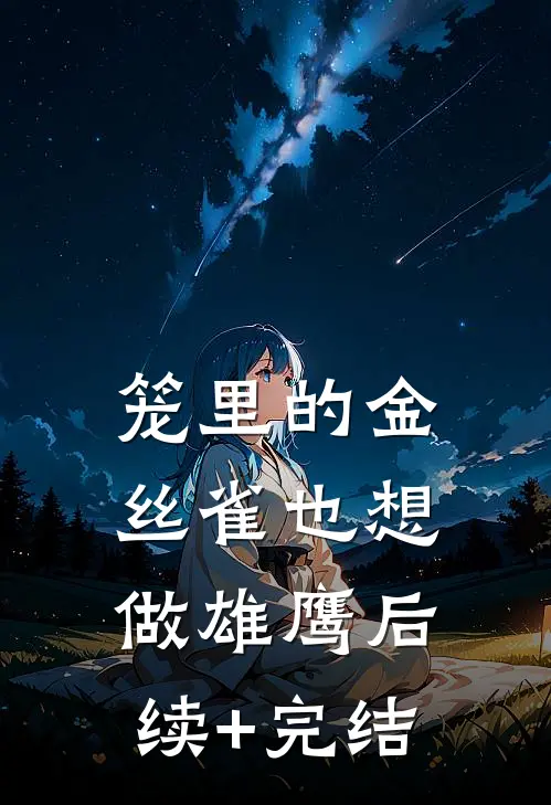 笼里的金丝雀也想做雄鹰后续+完结