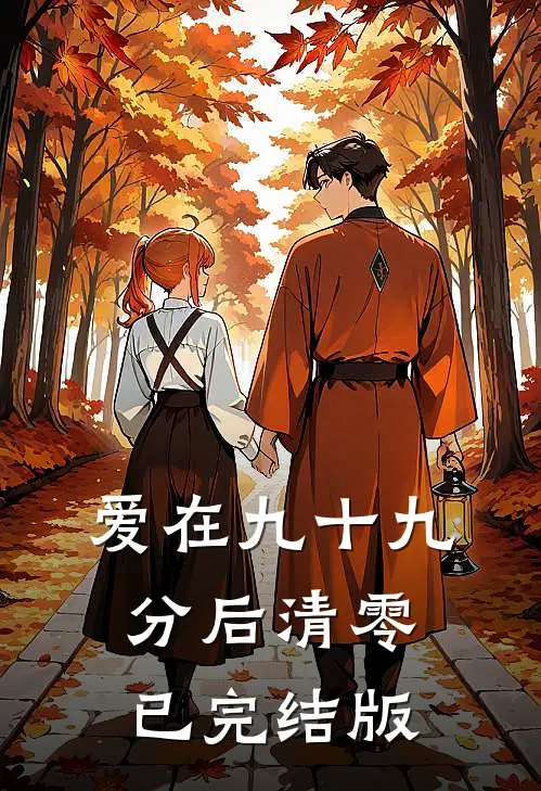 爱在九十九分后清零已完结版
