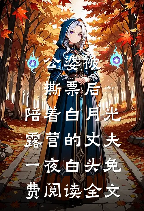 公婆被撕票后，陪着白月光露营的丈夫一夜白头免费阅读全文