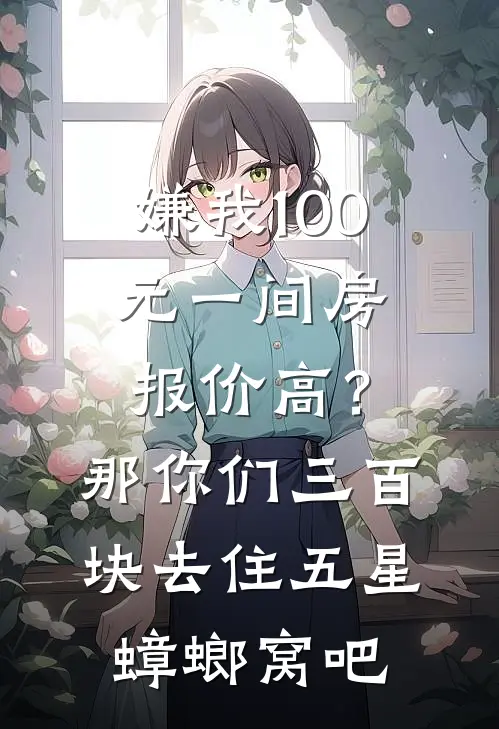 嫌我100元一间房报价高？那你们三百块去住五星蟑螂窝吧