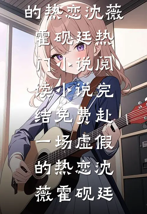 赴一场虚假的热恋(沈薇霍砚廷)热门小说阅读_小说完结免费赴一场虚假的热恋(沈薇霍砚廷)