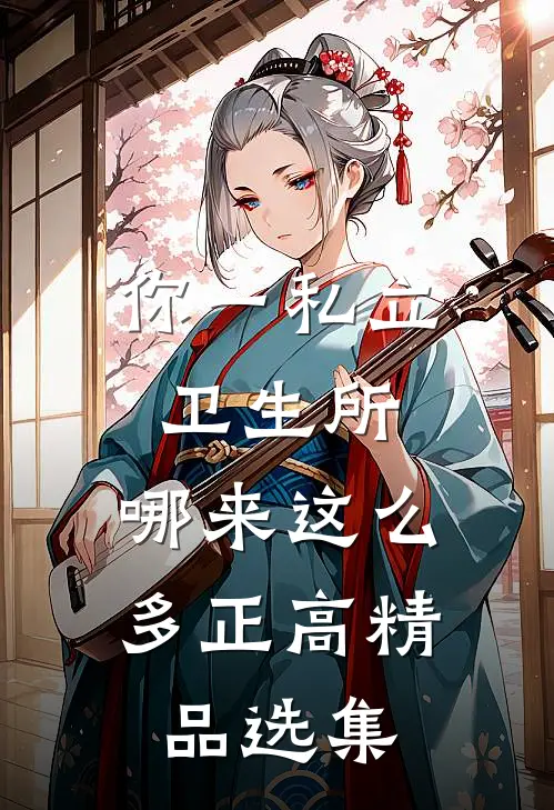 你一私立卫生所，哪来这么多正高精品选集