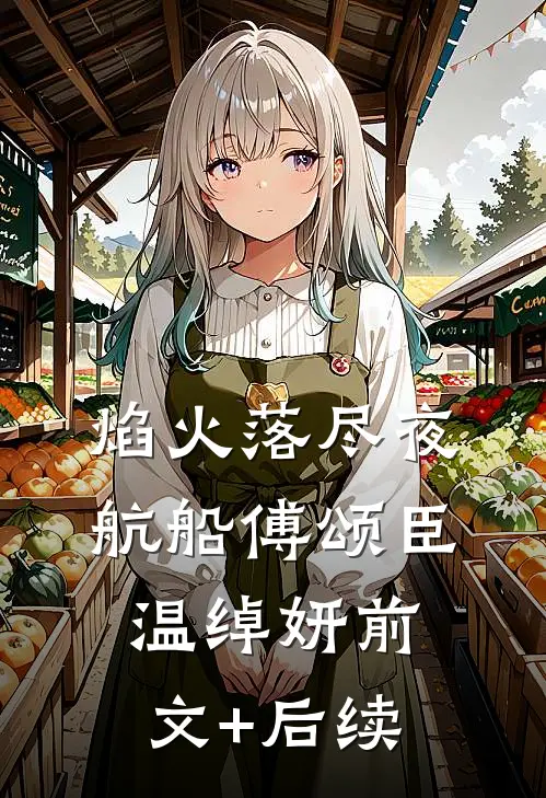 焰火落尽夜航船傅颂臣温绰妍前文+后续