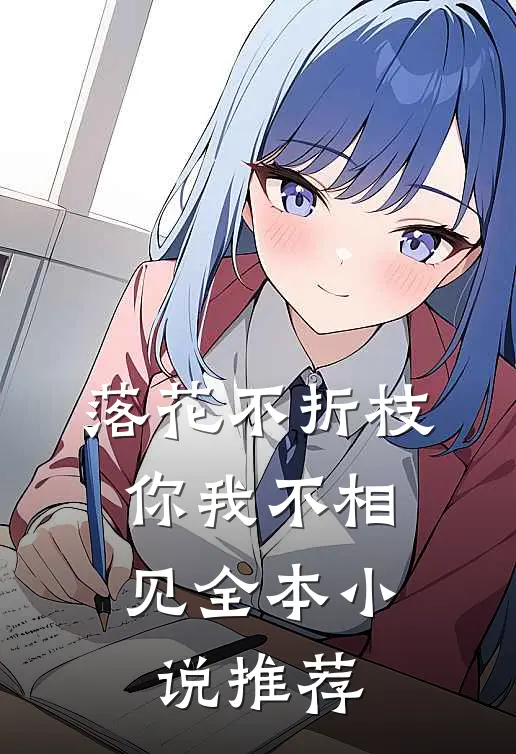 落花不折枝，你我不相见全本小说推荐