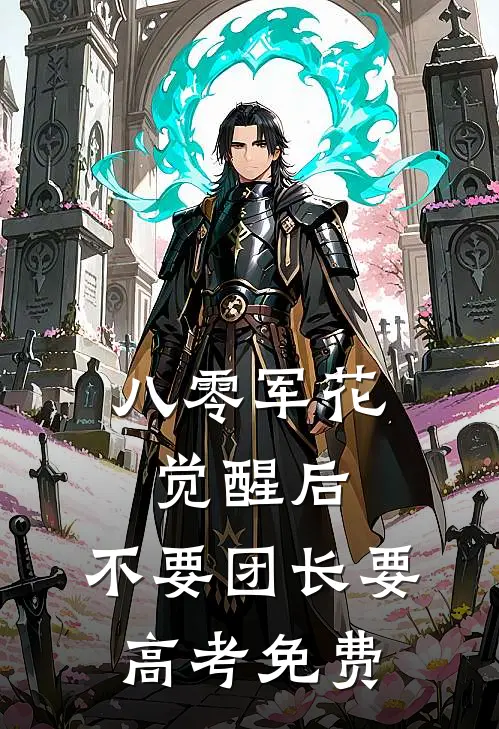 八零军花觉醒后，不要团长要高考免费
