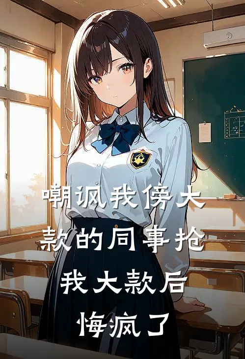 嘲讽我傍大款的同事抢我大款后，悔疯了