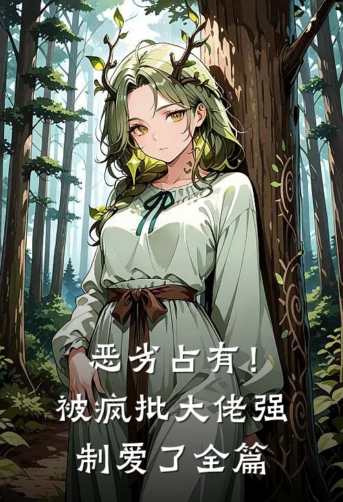 恶劣占有！被疯批大佬强制爱了全篇