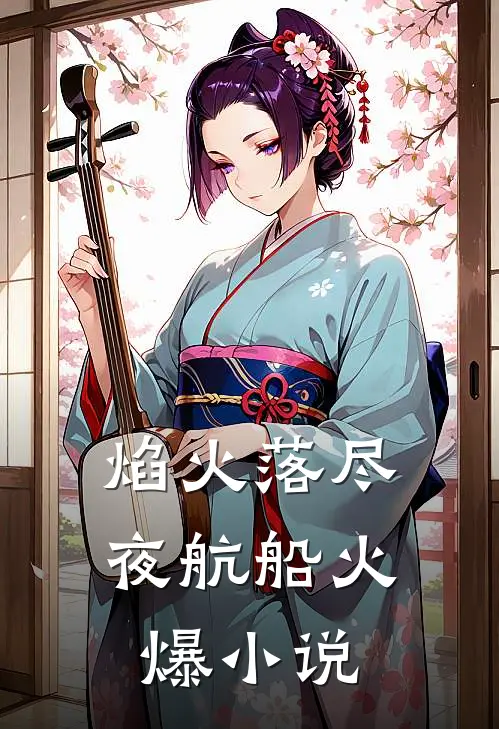 焰火落尽夜航船火爆小说