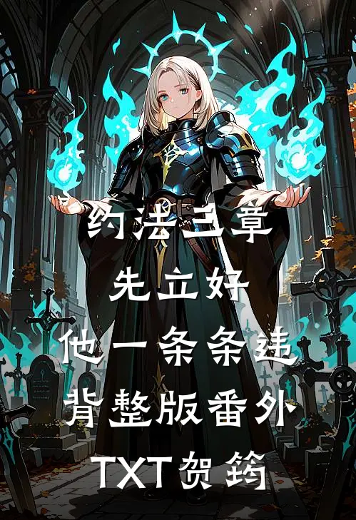 约法三章先立好，他一条条违背整版番外TXT贺筠