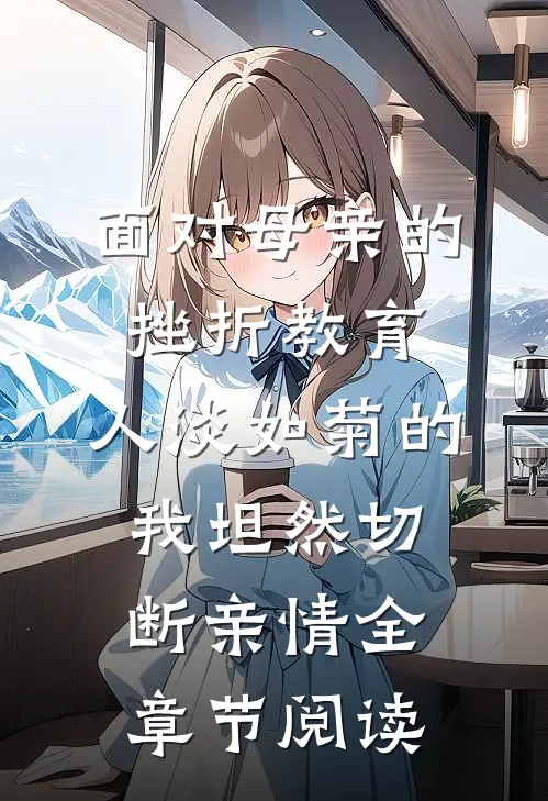面对母亲的挫折教育，人淡如菊的我坦然切断亲情全章节阅读