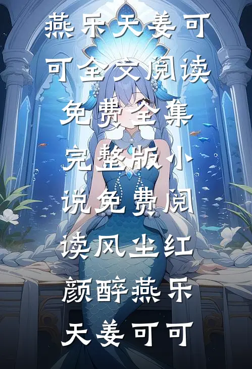 风尘红颜醉燕乐天姜可可全文阅读免费全集_完整版小说免费阅读风尘红颜醉(燕乐天姜可可)
