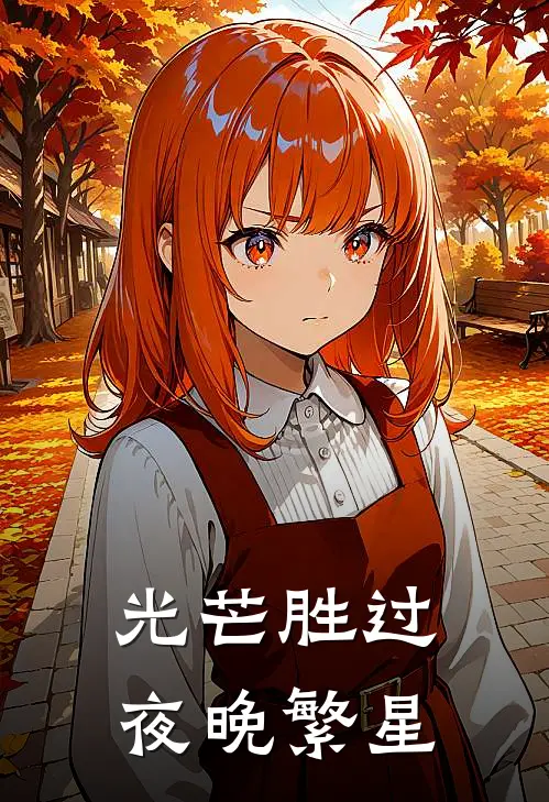 光芒胜过夜晚繁星