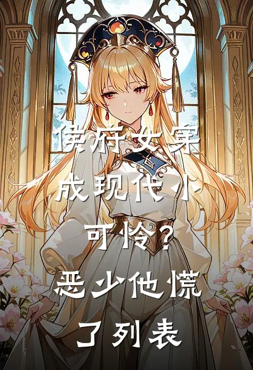 侯府女穿成现代小可怜？恶少他慌了列表